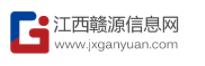 江西贛源信息網(wǎng)